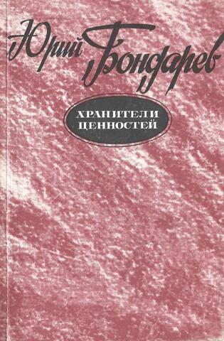 Хранители ценностей