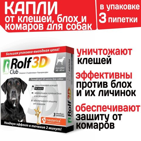 Капли для собак 40-60кг от клещей, блох и комаров Rolf 3D Club, Фипронил/D-цифенотрин/Пирипроксифен, 3 пипетки