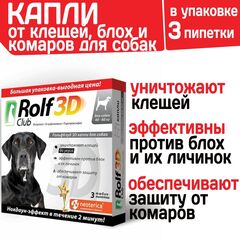 Капли для собак 40-60кг от клещей, блох и комаров Rolf 3D Club, Фипронил/D-цифенотрин/Пирипроксифен, 3 пипетки