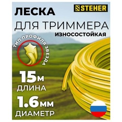 STEHER ЗВЕЗДА, 1.6 мм, 15 м, леска для триммера (75010-1.6)