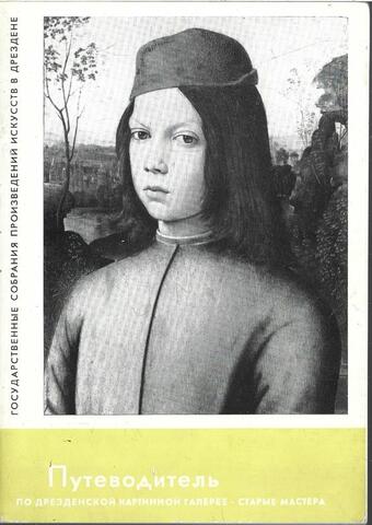 Путеводитель по Дрезденской картинной галерее. Старые мастера