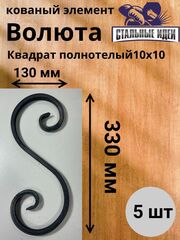 Кованый элемент волюта 130х330мм квадрат полнотелый 10х10мм