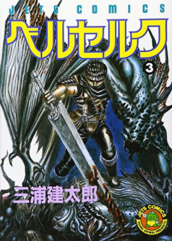 Berserk Vol. 3 (на японском языке)
