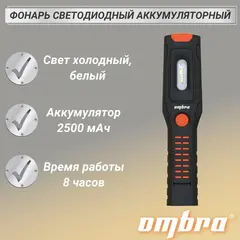 Ombra A90062 Фонарь светодиодный аккумуляторный, переносной со световым пучком 500+100 Лм 59102