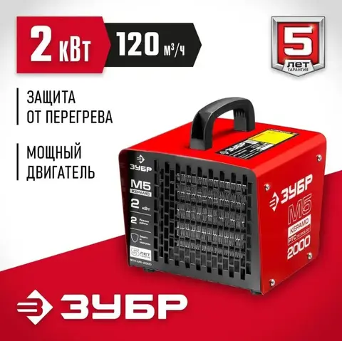 ЗУБР 2 кВт, электрическая тепловая пушка (ЗТП-М5-2000)