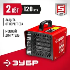 ЗУБР 2 кВт, электрическая тепловая пушка (ЗТП-М5-2000)
