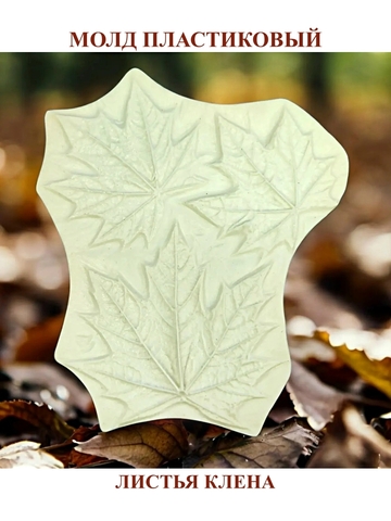 Молд листики клена 3шт