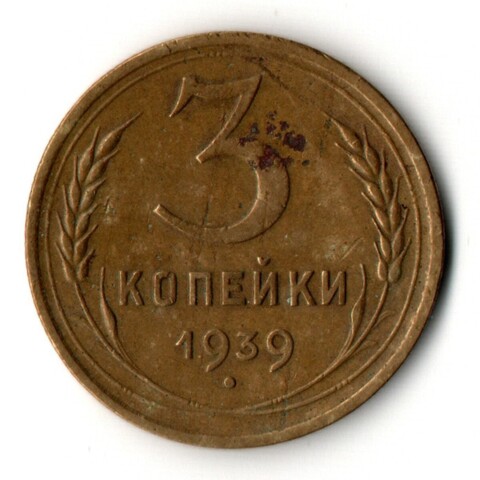 3 копейки 1939 год СССР