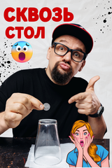 СКВОЗЬ СТОЛ