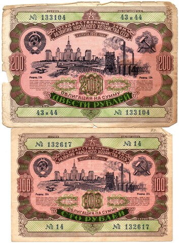 Набор из 2 Облигаций 100, 200 рублей 1952 год CCСР