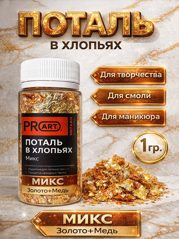 Поталь в хлопьях, Микс (золото, медь), 1гр.ProArt