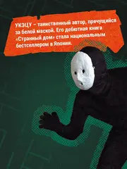 Странный дом 2 (Книга)
