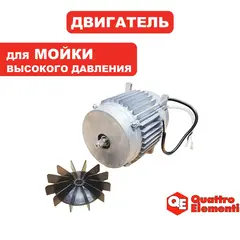 Двигатель эл. переменного тока QUATTRO ELEMENTI Genova 200 Turbo (912-129-051)
