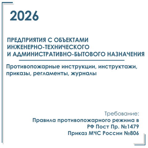 Документация в электронном виде по пожарной безопасности 2026 г. Для предприятия с объектами инженерно-технического и административно-бытового назначения