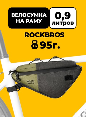 Картинка велосумка Rockbros  Tyvek - 1