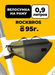 Велосумка на раму треугольная Rockbros 30180033001 Tyvek
