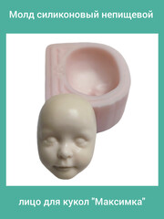 0314-Б Молд силиконовый непищевой лицо для кукол 