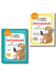 Комплект Шишкова И.А. Английский для малышей. Учебник + тетрадь