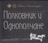 ПОЛКОВНИК И ОДНОПОЛЧАНЕ: Два Солнца (Компакт-диск)