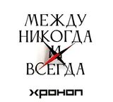 ХРОНОП: Между Никогда И Всегда (Компакт-диск)