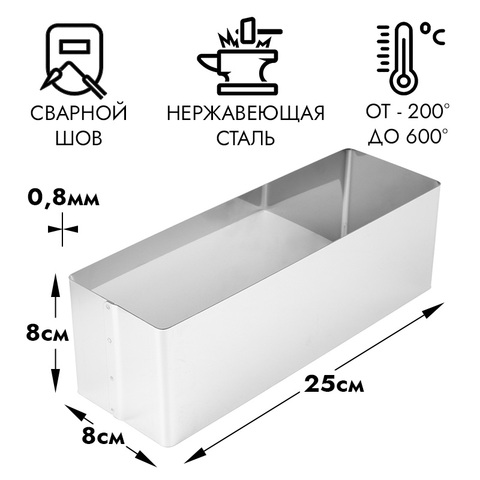 Форма для выпечки, прямоугольник, 8*25 см, h=8 см
