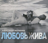 МАЛИНИН, АЛЕКСАНДР:  Любовь Жива (Digipack)