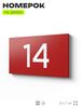 Табличка с номером 14 на дверь квартиры, для офиса, кабинета, аудитории, склада, красная 120х70 мм, Айдентика Технолоджи