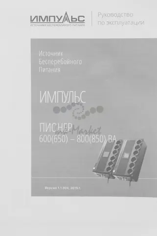 ИБП Импульс Пионер 650