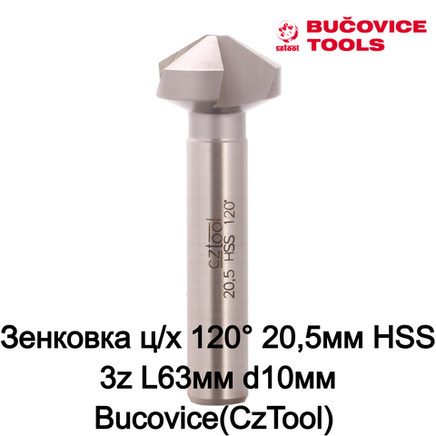 Зенковка ц/х 120° 20,5мм HSS 3z L63мм d10мм Bucovice(CzTool) 830205