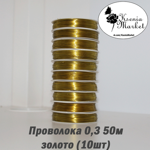 Проволока 0,3мм 50метров золото (10шт)