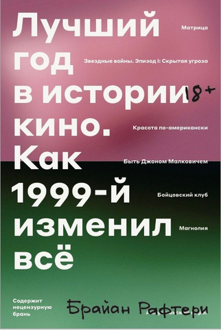 Лучший год в истории кино. Как 1999-й изменил все | Брайан Рафтери