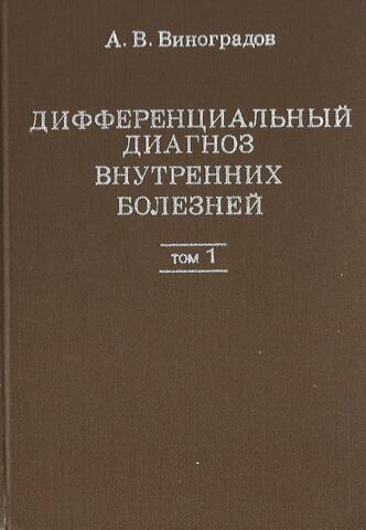 Дифференциальный диагноз внутренних болезней. В 2 томах. Том 1