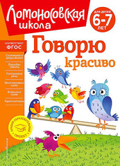 Говорю красиво: для детей 6-7 лет (новое оформление)