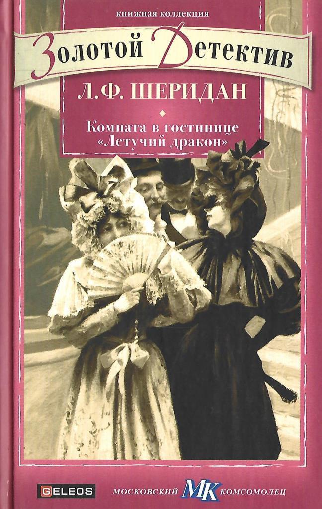 Шеридан ле фаню книги. Комната в гостинице летящий дракон.