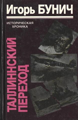 Таллинский переход