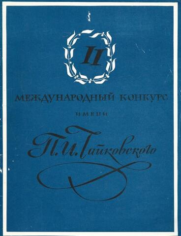 Второй международный конкурс пианистов, скрипачей и виолончелистов имени П.И. Чайковского