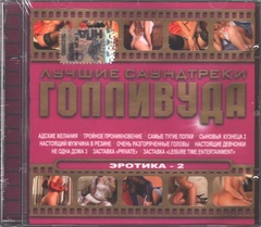 Сборник / Лучшие Саундтреки Голливуда — Эротика - 2 (CD)