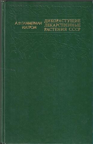 Дикорастущие лекарственные растения СССР