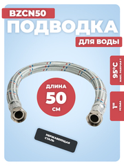 АКВАЛЮКС Гибкая подводка для воды ГИГАНТ ВР 1" х ВР 1", прямая, 50 см (BZCN50)