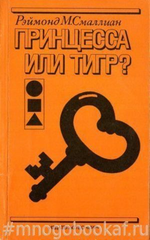 Принцесса или тигр?