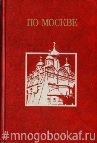 По Москве. Прогулки по Москве и ее художественным и просветительным учреждениям