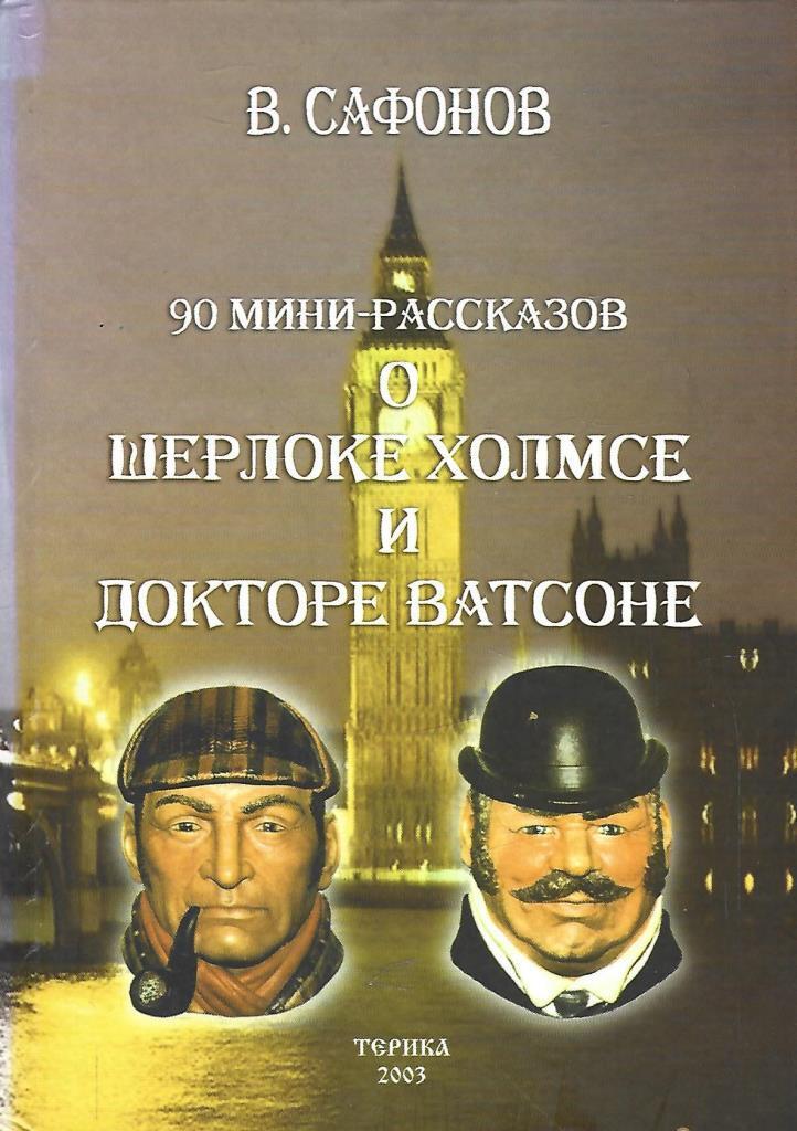 Мини история. 90 Мини-рассказов о Шерлоке Холмсе и докторе Ватсоне книга. Сафонов Владимир Иванович книги. Сафонов мини рассказ. Книга Сафонова.