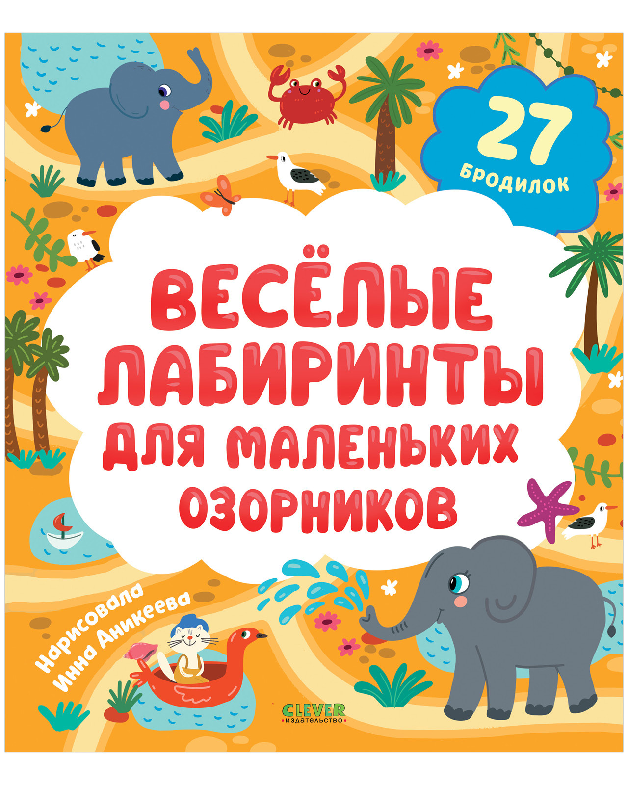 

Лабиринты. Весёлые лабиринты для маленьких озорников