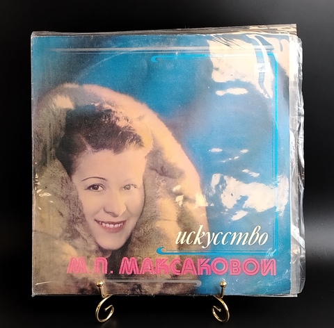 Исскусство М.П. Максаковой - 2LP. Виниловые пластинки 2 штуки 12 дюймов. Мелодия СССР