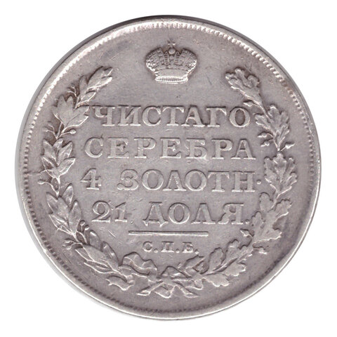 1 рубль 1812 год. СПБ-МФ F-VF