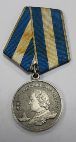 Медаль. 300 лет Российскому флоту (1696-1996 г.) VF