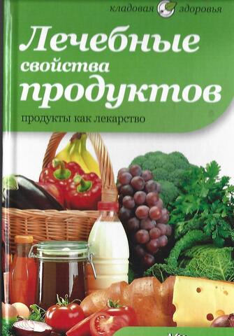 Лечебные свойства продуктов