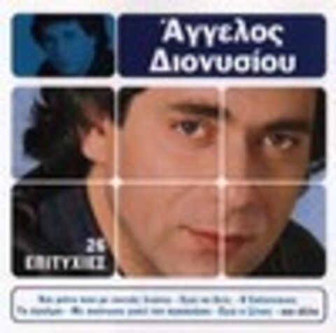 Angelos Dionysiou - Дискография 1983-2006