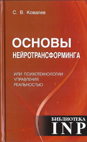 Основы нейротрансформинга или психотехнологии управления реальностью