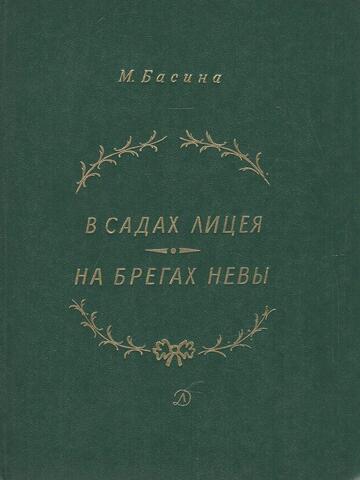 В садах лицея. На берегах Невы